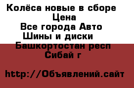 Колёса новые в сборе 255/45 R18 › Цена ­ 62 000 - Все города Авто » Шины и диски   . Башкортостан респ.,Сибай г.